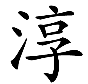 淳